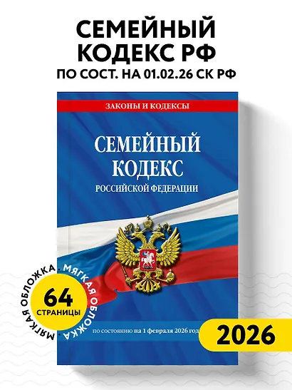 Семейный кодекс РФ по сост. на 01.02.26 / СК РФ - фото 4