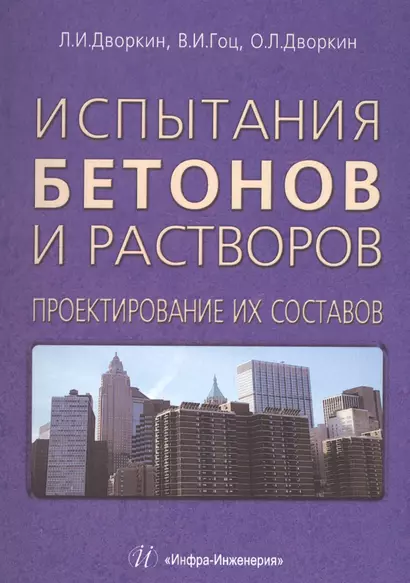 Испытания бетонов и растворов. Проектирование их составов. - фото 1