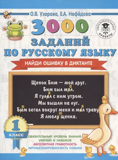 3000 заданий по русскому языку. Найди ошибку в диктанте. 1 класс - фото 1