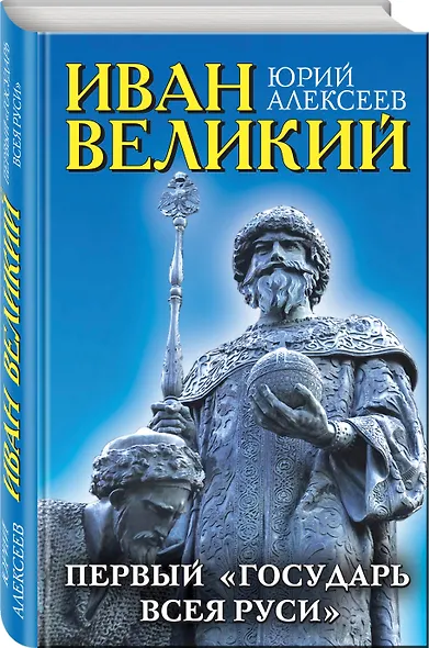 Иван Великий. Первый "Государь всея Руси" - фото 3