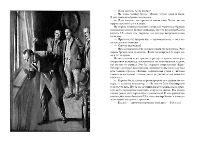 Долина Страха. Записки о Шерлоке Холмсе - фото 5