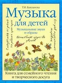 Музыка для детей. Музыкальные звуки и образы. Книга для семейного чтения и творческого досуга - фото 1