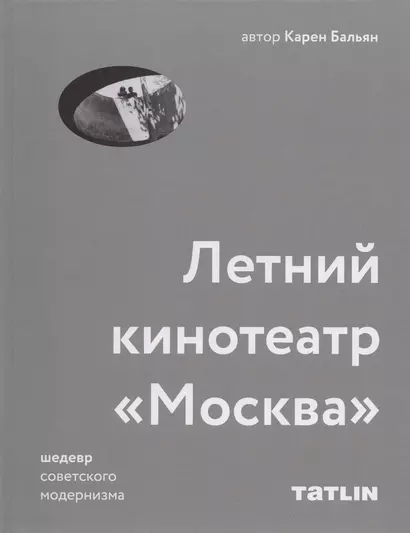 Татлин.Летний кинотеатрМосква.Шедевр советского модернизма - фото 1