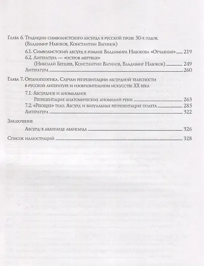 Символистский абсурд и его традиции в русской литературе и культуре первой половины ХХ в. - фото 3