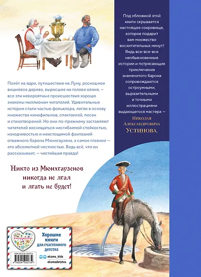 Приключения барона Мюнхгаузена (ил. Н. Устинова) - фото 2