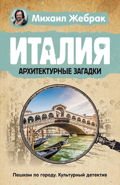 Загадки памятников и архитектуры. Москва. Италия. Бонус: Путеводитель по Крыму - фото 5