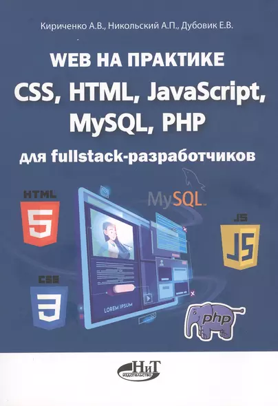 Web на практике. CSS, HTML, JavaScript, MySQL, PHP для fullstack-разработчиков - фото 1