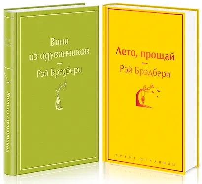 Вино из одуванчиков и его продолжение: Вино из одуванчиков. Лето, прощай (комплект из 2 книг) - фото 3