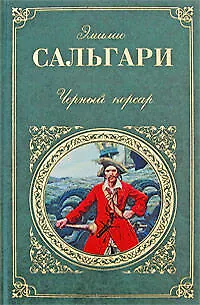 Черный корсар - фото 1