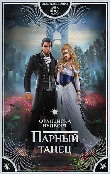 Парный танец : роман - фото 1