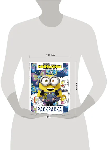 Миньоны. Грювитация. Раскраска (Боб) - фото 3