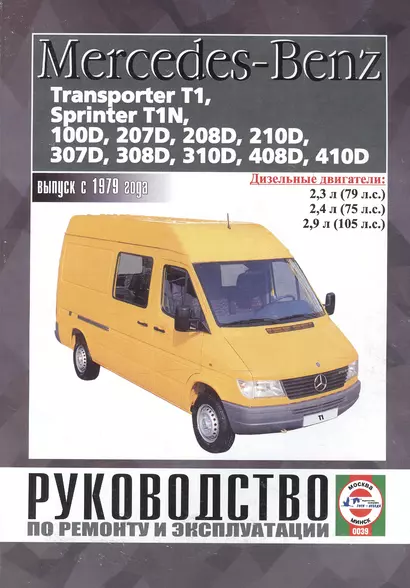 Mercedes-Benz 207D-410D, Transporter T1, Sprinter T1N. Руководство по ремонту и эксплуатации. Дизельные двигатели. Выпуск с 1979 года - фото 1