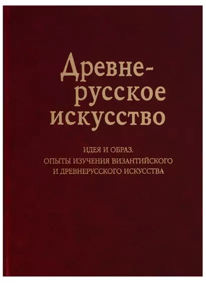 Древнерусское искусство Идея и образ Опыты изучения византийского… (Баталов) - фото 1