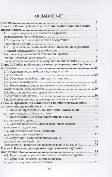 Методика подготовки и написания диссертации на соискание ученой степени кандидата наук. Учебное пособие для вузов - фото 2