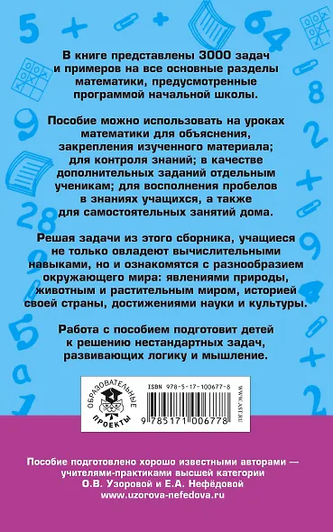 3000 задач и примеров по математике. 1-2 классы - фото 2