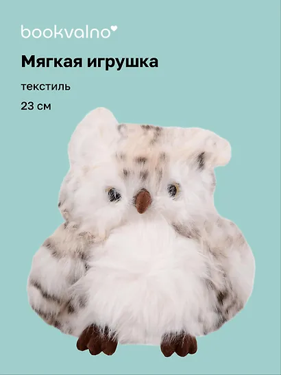 Мягкая игрушка Сова пушистая (23см) (12-20251028-13L) - фото 1