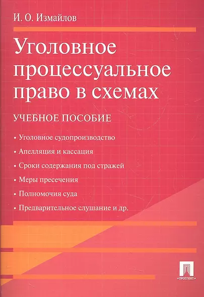 Уголовное процессуальное право в схемах.Уч.пос. - фото 1