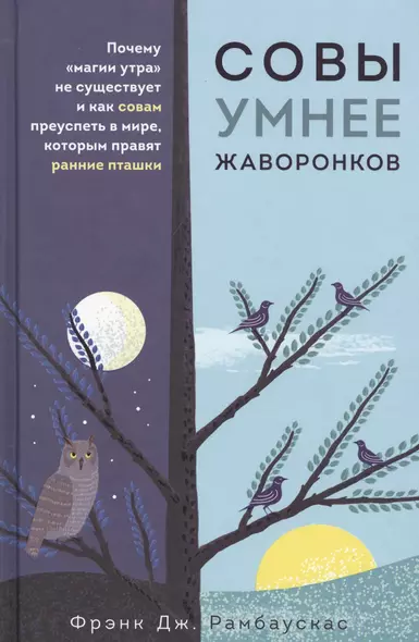 Совы умнее жаворонков. Почему "магии утра" не существует и как совам преуспеть в мире, в котором правят ранние пташки - фото 1