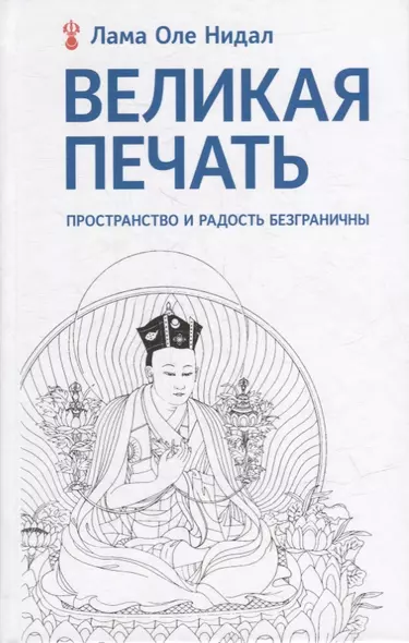 Великая печать. Пространство и радость безграничны. Взгляд Махамудры буддизма Алмазного пути - фото 1