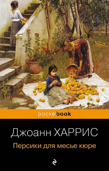 Персики для месье кюре - фото 1