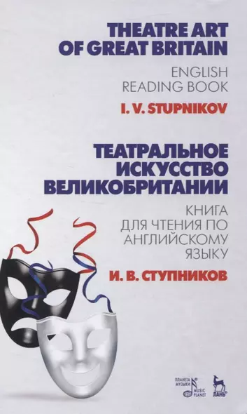 Театральное искусство Великобритании. Книга для чтения по английскому языку - фото 1