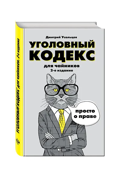 Гражданский кодекс для чайников Уголовный кодекс для чайников 2тт (компл. 2кн.) (упаковка) (м) Усоль - фото 3