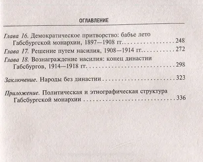 Габсбургская монархия. История Австрийской империи, Германского союза и Австро-Венгрии. 1809—1918 - фото 4