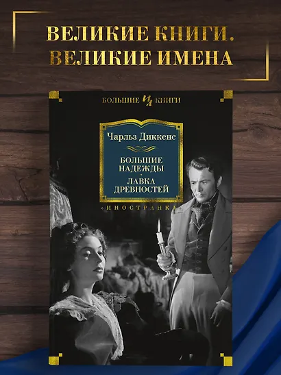 Большие надежды. Лавка древностей - фото 3