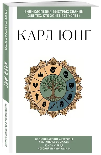 Карл Юнг. Для тех, кто хочет все успеть - фото 3