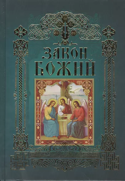 Закон Божий (12+) - фото 1
