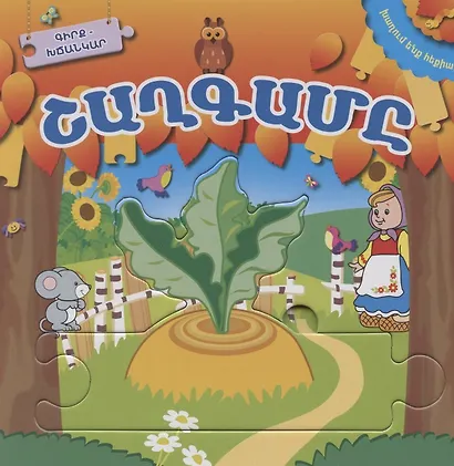 Играем в сказку. Репка (на армянском языке) - фото 1