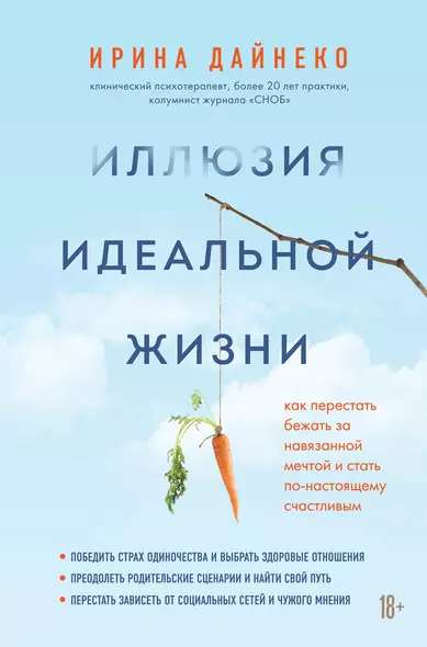 Иллюзия идеальной жизни. Как престать бежать за навязанной мечтой и стать по-настоящему счастливым - фото 1