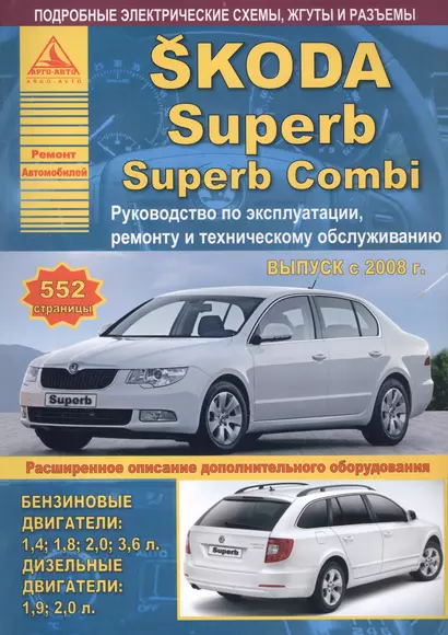 Автомобиль Skoda Superb / Superb Combi. Руководство по эксплуатации, ремонту и техническому обслуживанию. Выпуск с 2008 г. Бензиновые двигатели: 1,4  1,8  2,0  3,6 л. Дизельные двигатели: 1,9  2,0 л. - фото 1