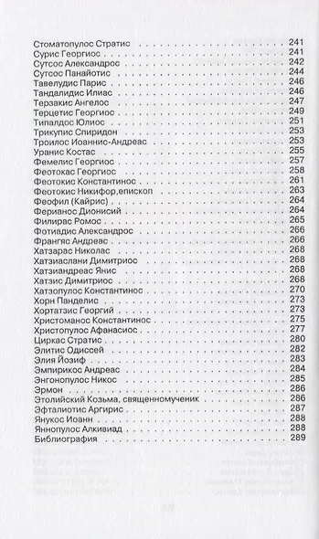 Краткий словарь новогреческой литературы. Биографии современных поэтов и писателей Греции - фото 8