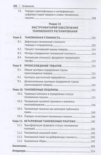 Евразийский экономический союз. Инструментарий таможенно-тарифного регулирования. Монография.-М.:Проспект,2024. - фото 5