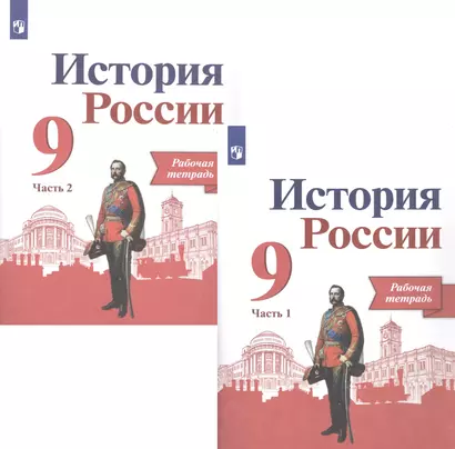 История России. 9 класс. Рабочая тетрадь в двух частях (комплет из 2 книг) - фото 1