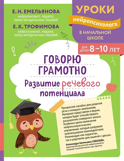 Говорю грамотно. Развитие речевого потенциала: для детей 8-10 лет - фото 1