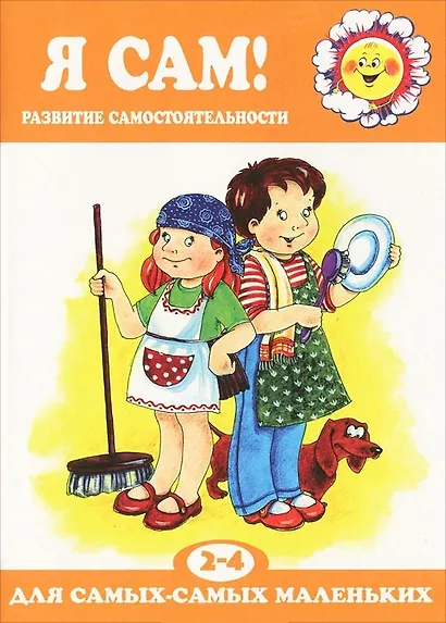 Я сам!Развитие самостоятельности 2-4 г. - фото 3