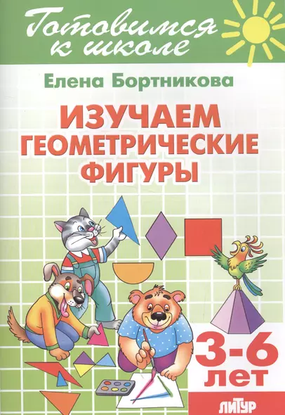 3-6 л.Готов.к школе.Изучаем геометрические фигуры - фото 1