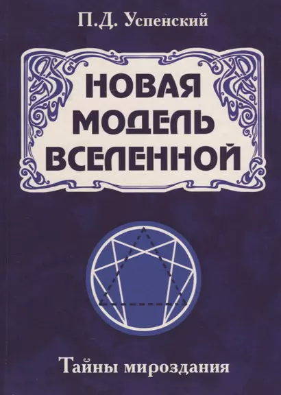 Новая модель Вселенной. Тайны мироздания - фото 1