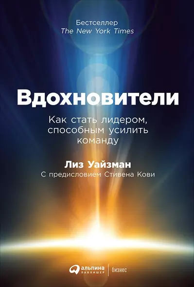 Вдохновители: Как стать лидером, способным усилить команду - фото 1