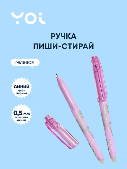 Ручка гелевая Yoi, Wave, пиши-стирай синяя 0,5 мм - фото 1