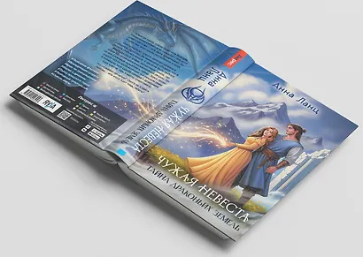 Чужая невеста. Тайна Драконьих земель - фото 6