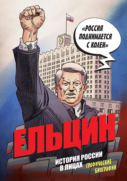 Ельцин. История России в лицах. Графические биографии - фото 1
