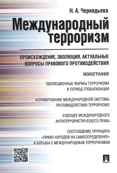 Международный терроризм. Происхождение, эволюция, актуальные вопросы правового противодействия. Монография - фото 5