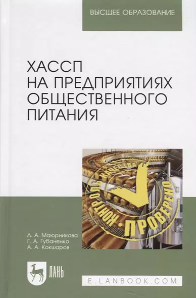 ХАССП на предприятиях общественного питания. Учебное пособие - фото 1