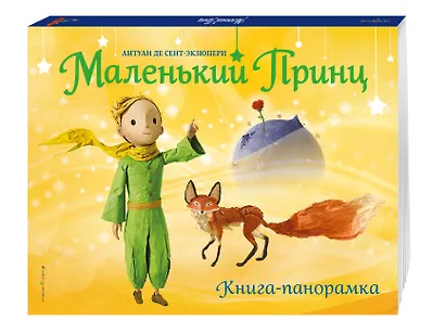 Маленький принц. Книга-панорамка - фото 3