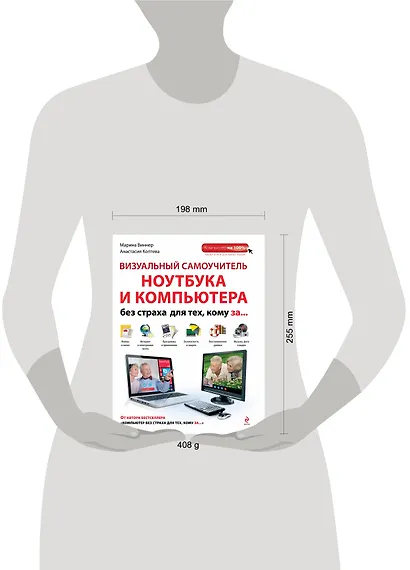 Визуальный самоучитель ноутбука и компьютера без страха для тех, кому за... - фото 3