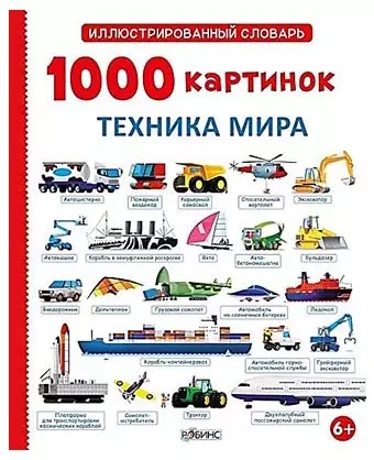 1000 картинок. Техника мира - фото 1