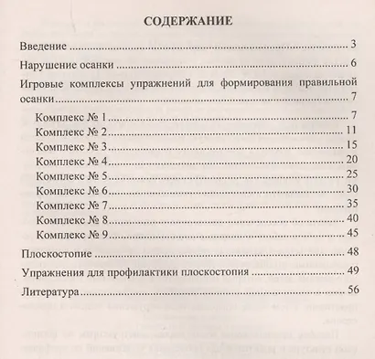 Оздоровительная гимнастика. Комплексы упражнений и игр по профилактике плоскостопия и нарушений осанки у детей. ФГОС ДО - фото 2